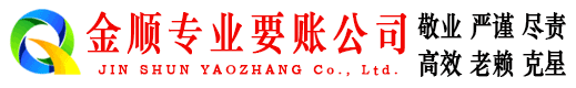 博乐金顺讨债公司